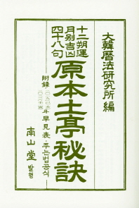 원본 토정비결 (2019)